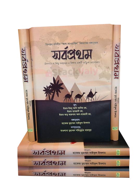 সর্বপ্রথম (হার্ডকভার)