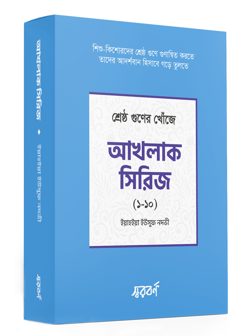 আখলাক সিরিজ (১০টি বই)