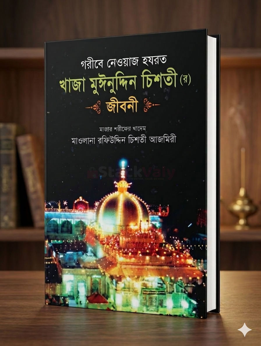 গরীবে নেওয়াজ হযরত খাজা মুঈনুদ্দিন চিশতী (রহ.) জীবনী