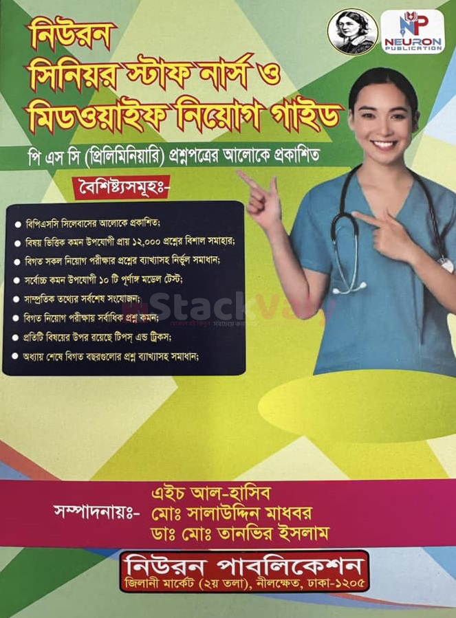 নিউরন সিনিয়র স্টাফ নার্স ও মিডওয়াইফ নিয়োগ গাইড