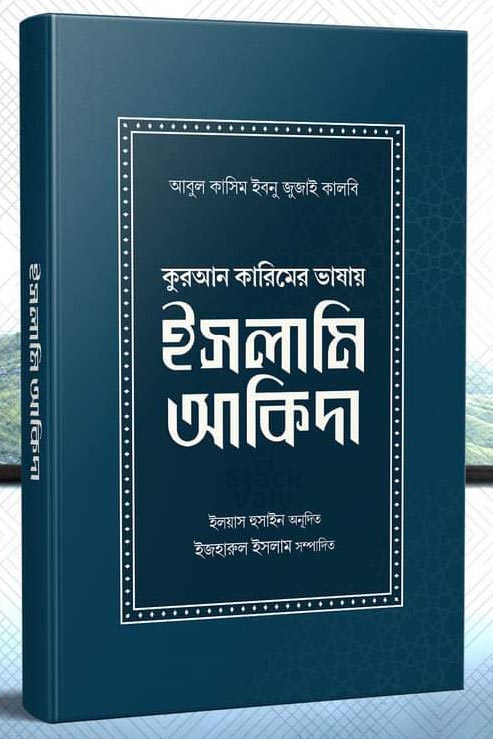 ইসলামি আকিদা (কুরআন কারিমের ভাষায়)