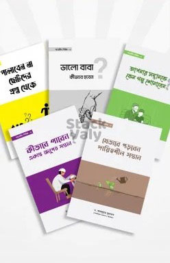 প্যারেন্টিং সিরিজ (৫টি বই)