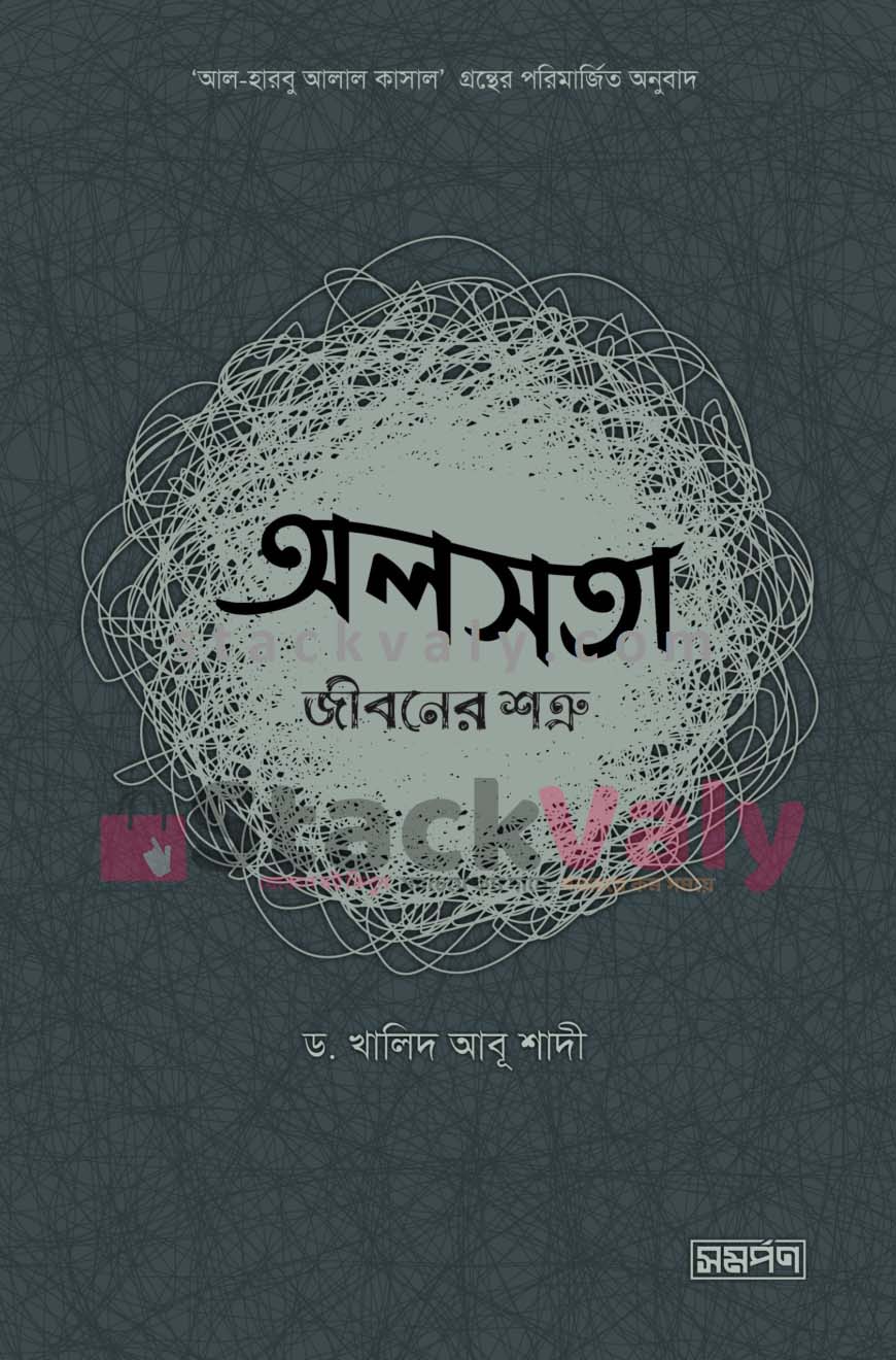 অলসতা : জীবনের শত্রু