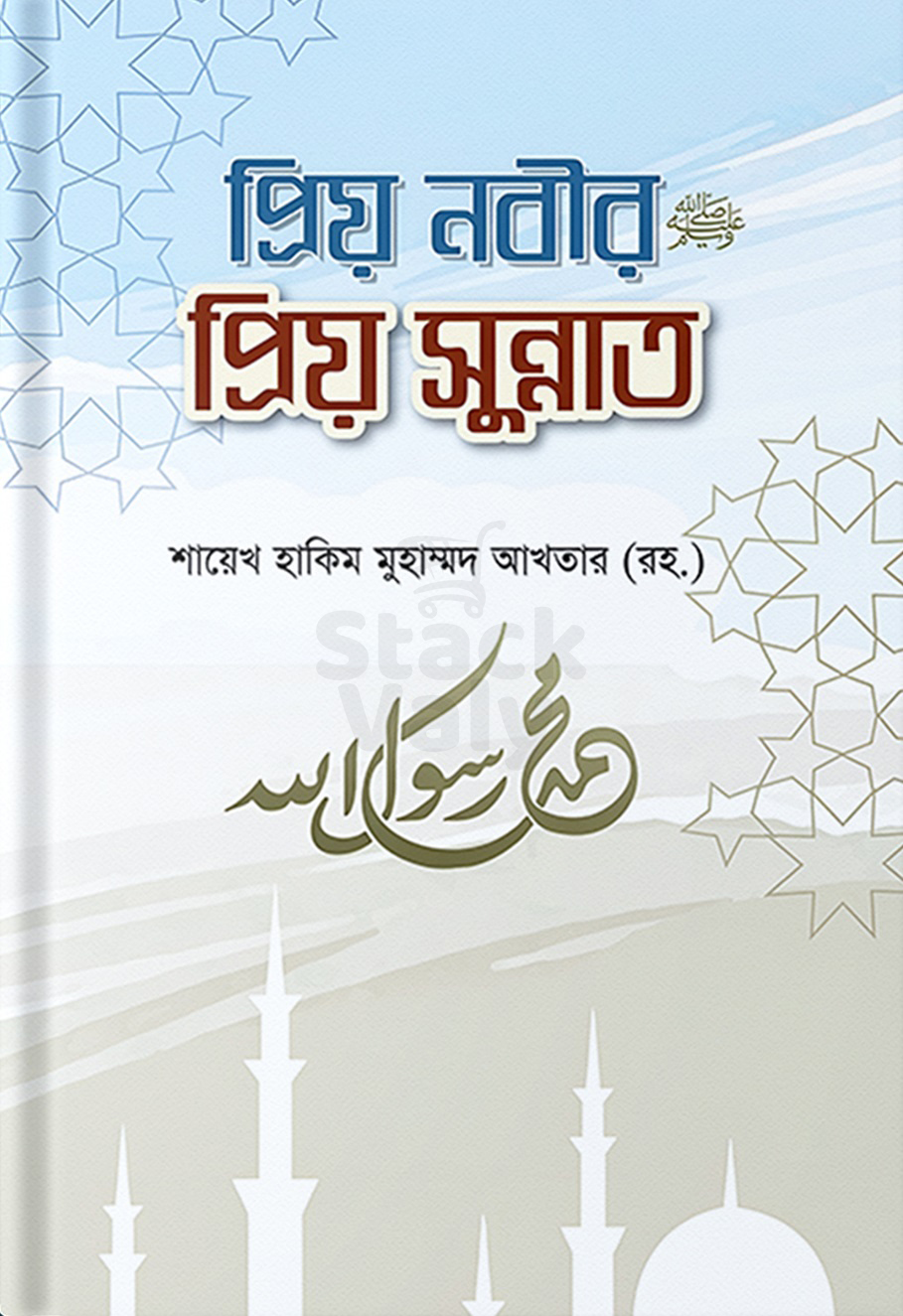 প্রিয় নবীর প্রিয় সুন্নাত