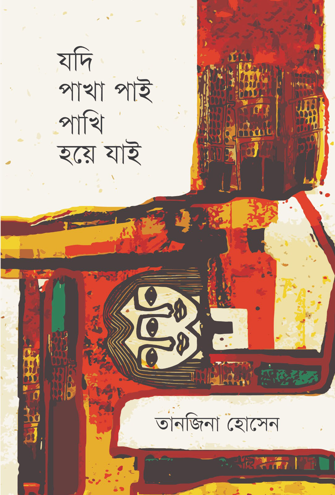যদি পাখা পাই পাখি হয়ে যাই