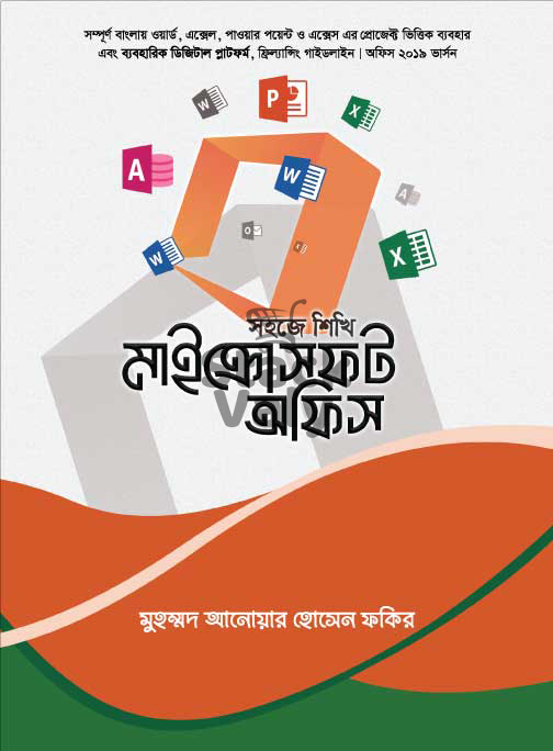 সহজে শিখি মাইক্রোসফট অফিস