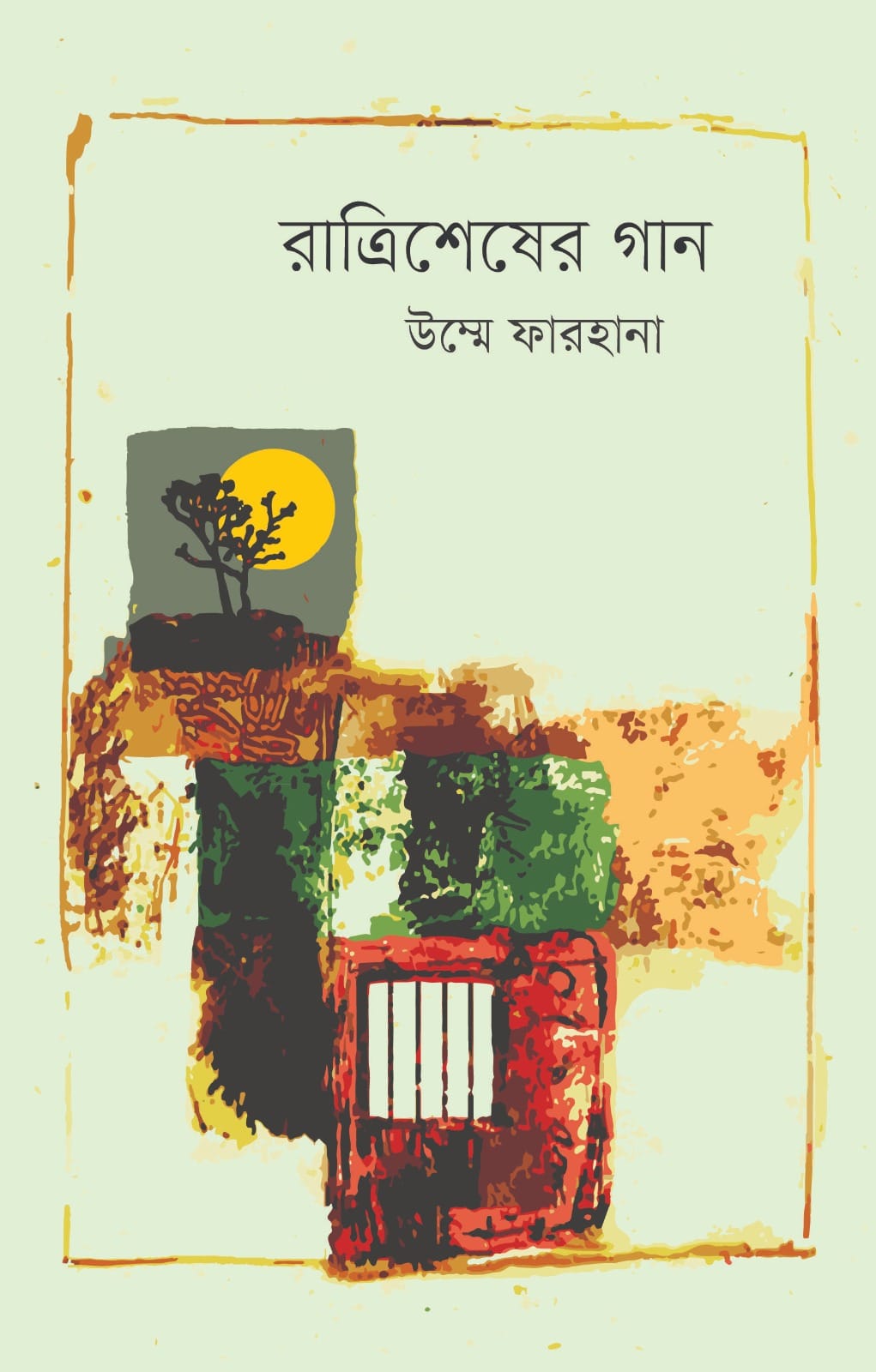 রাত্রিশেষের গান