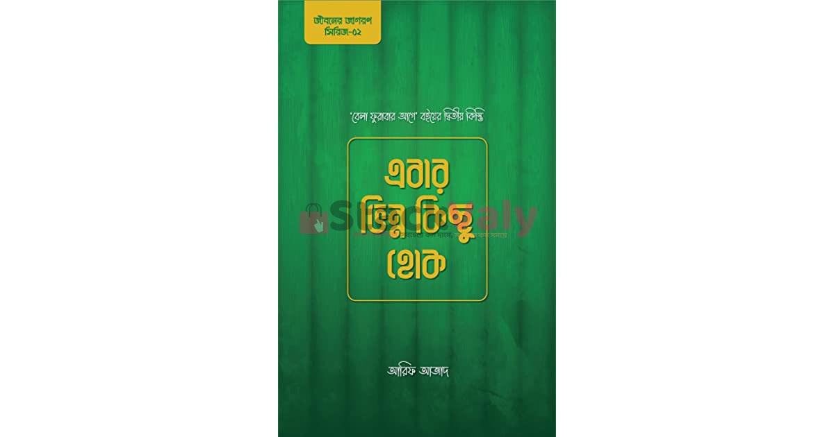 এবার ভিন্ন কিছু হোক (বেলা ফুরাবার আগে বইয়ের দ্বিতীয় কিস্তি)