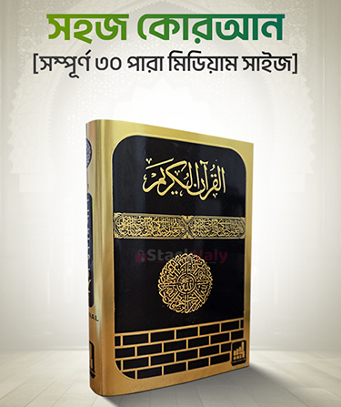 সহজ কোরআন শানে নুযুল ও তাফসির সহ (প্রিমিয়াম ক্বাবা ডিজাইন)