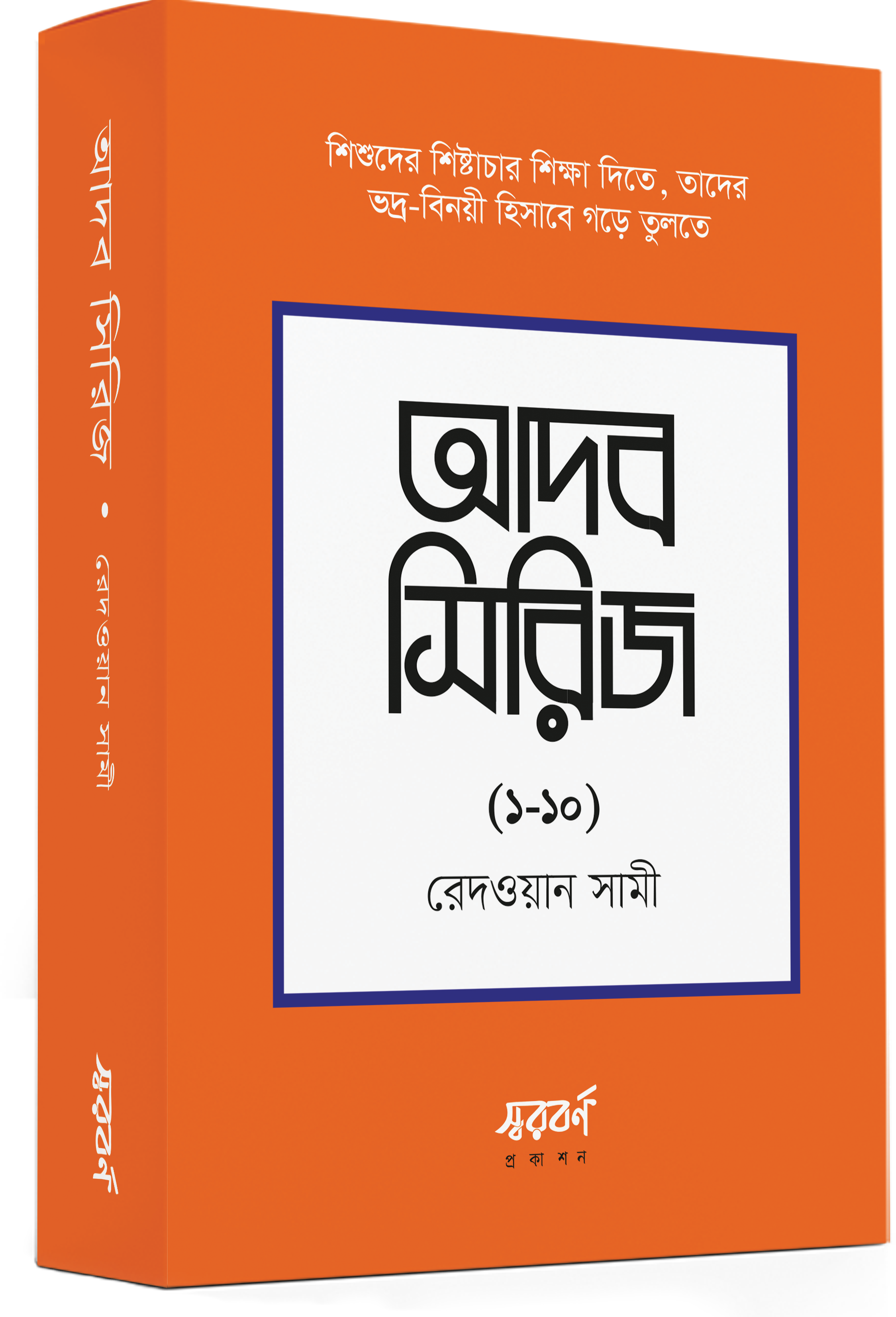 আদব সিরিজ (১০টি বই)
