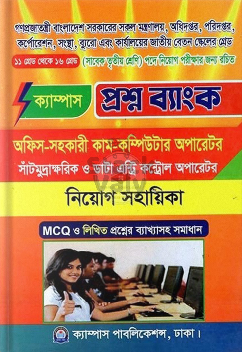 অফিস-সহকারী কাম-কম্পিউটার অপারেটর (এমসিকিউ ও লিখিত)