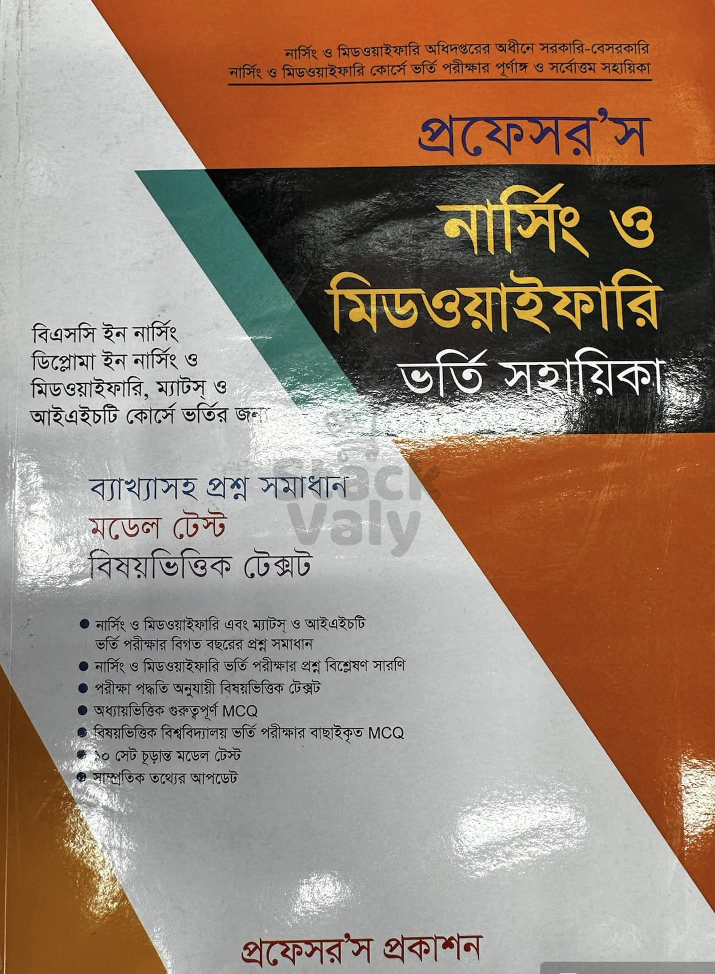 প্রফেসর’স নার্সিং ও মিডওয়াইফারি ভর্তি সহায়িকা
