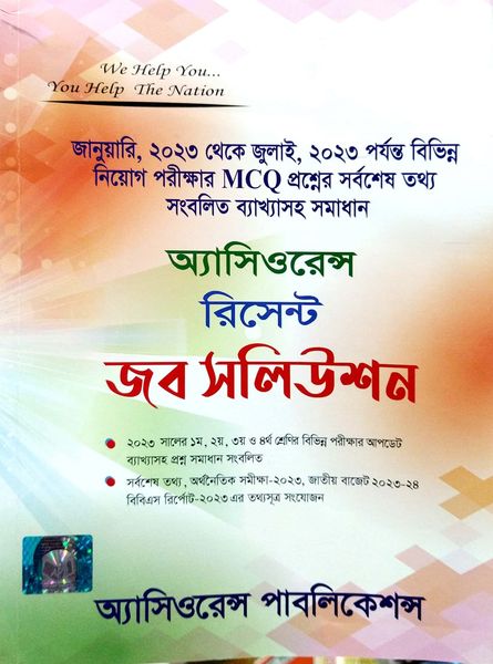 অ্যাসিওরেন্স রিসেন্ট জব সলিউশন