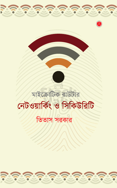 মাইক্রোটিক রাউটার: নেটওয়ার্কিং ও সিকিউরিটি