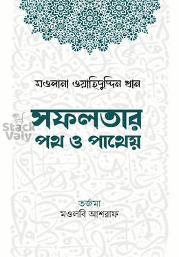 সফলতার পথ ও পাথেয়