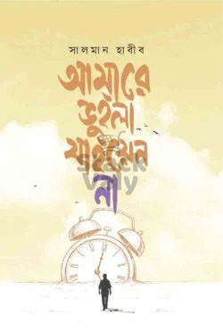 আমারে ভুইলা যাইয়েন না