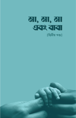 মা, মা, মা এবং বাবা - দ্বিতীয় খণ্ড