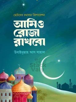 আমিও রোজা রাখবো