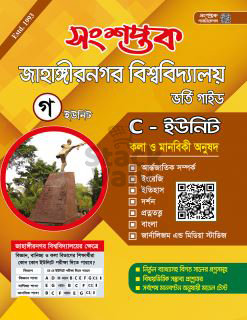 সংশপ্তক জাহাঙ্গীরনগর বিশ্ববিদ্যালয় ভর্তি গাইড কলা ও মানবিকী অনুষদ (C-ইউনিট)