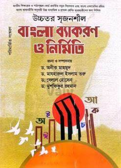 বাংলা ব্যাকরণ ও নির্মিতি – উচ্চ মাধ্যমিক