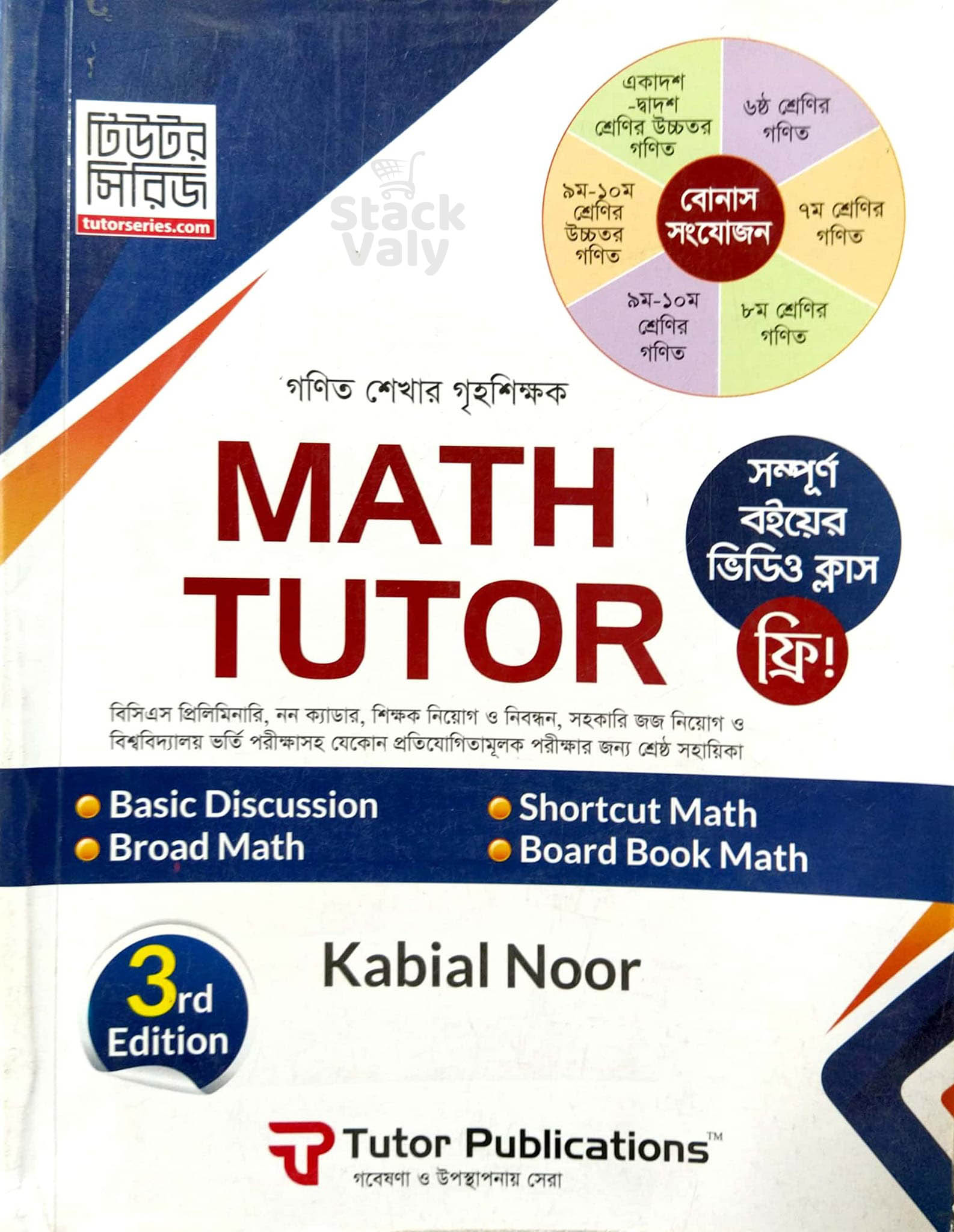 Math Tutor (গণিত শেখার গৃহ শিক্ষক)