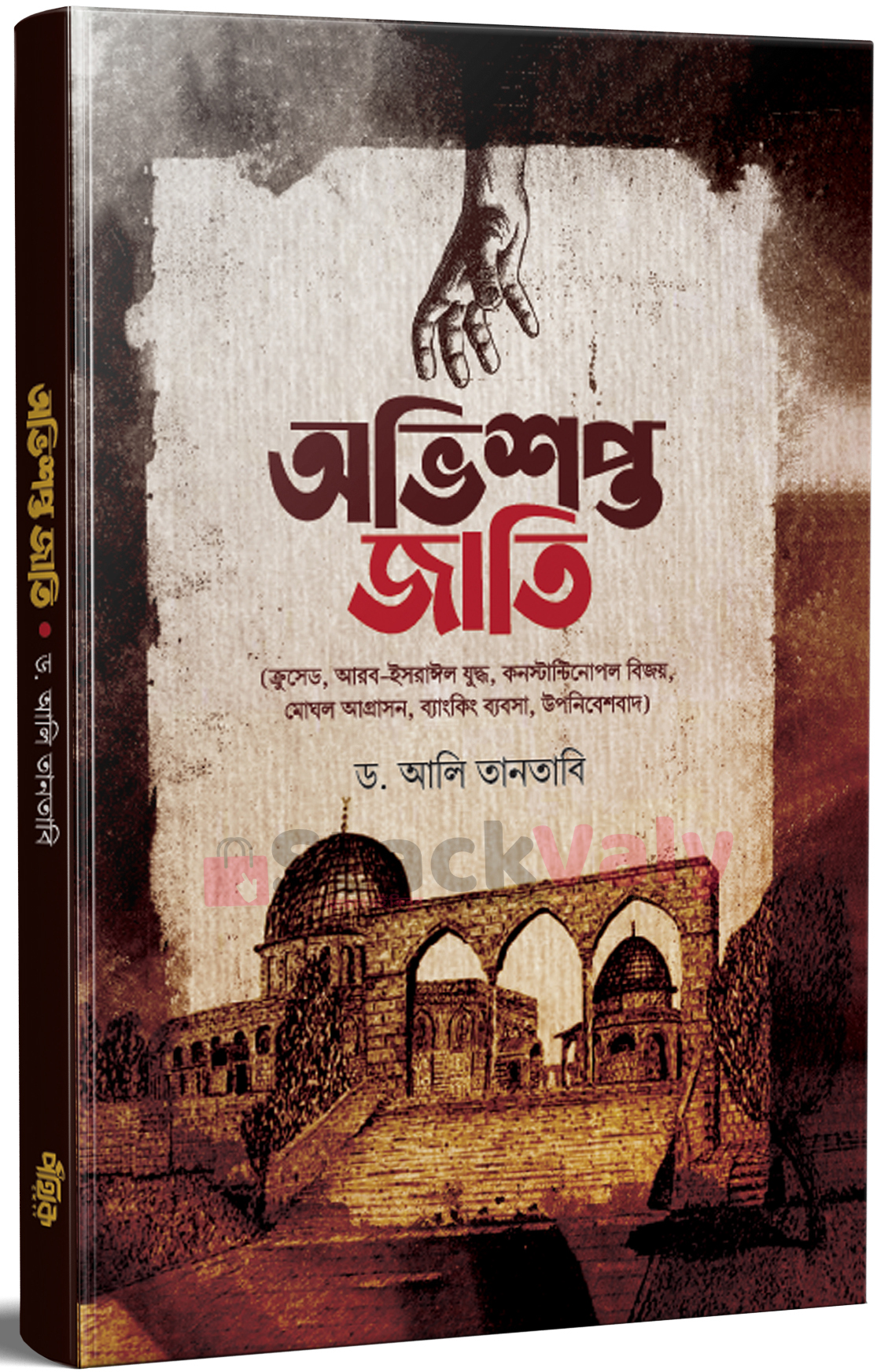 অভিশপ্ত জাতি