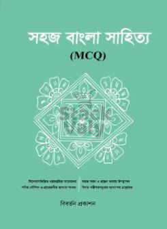 সহজ বাংলা সাহিত্য এমসিকিউ