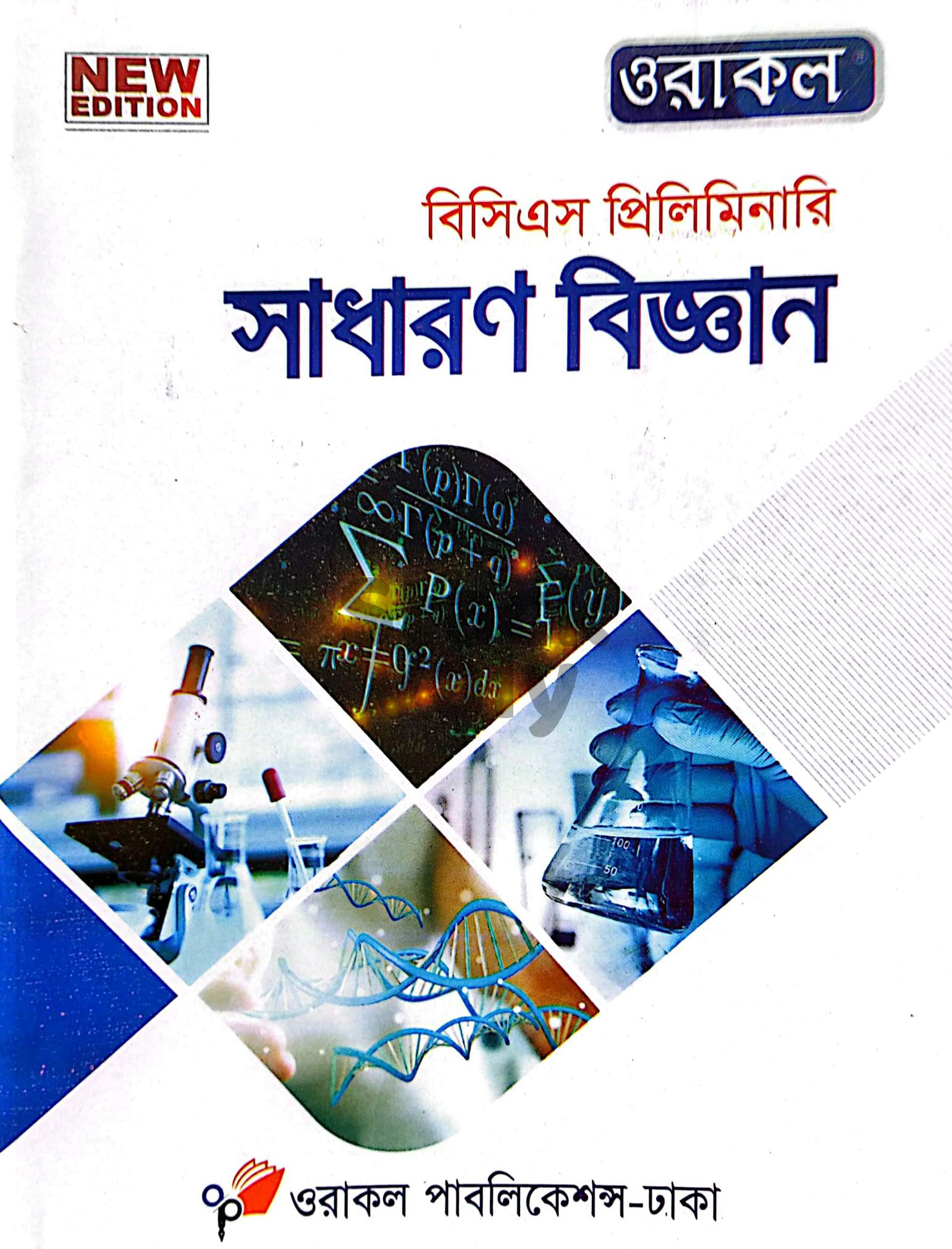 ওরাকল বিসিএস প্রিলিমিনারি সাধারণ বিজ্ঞান