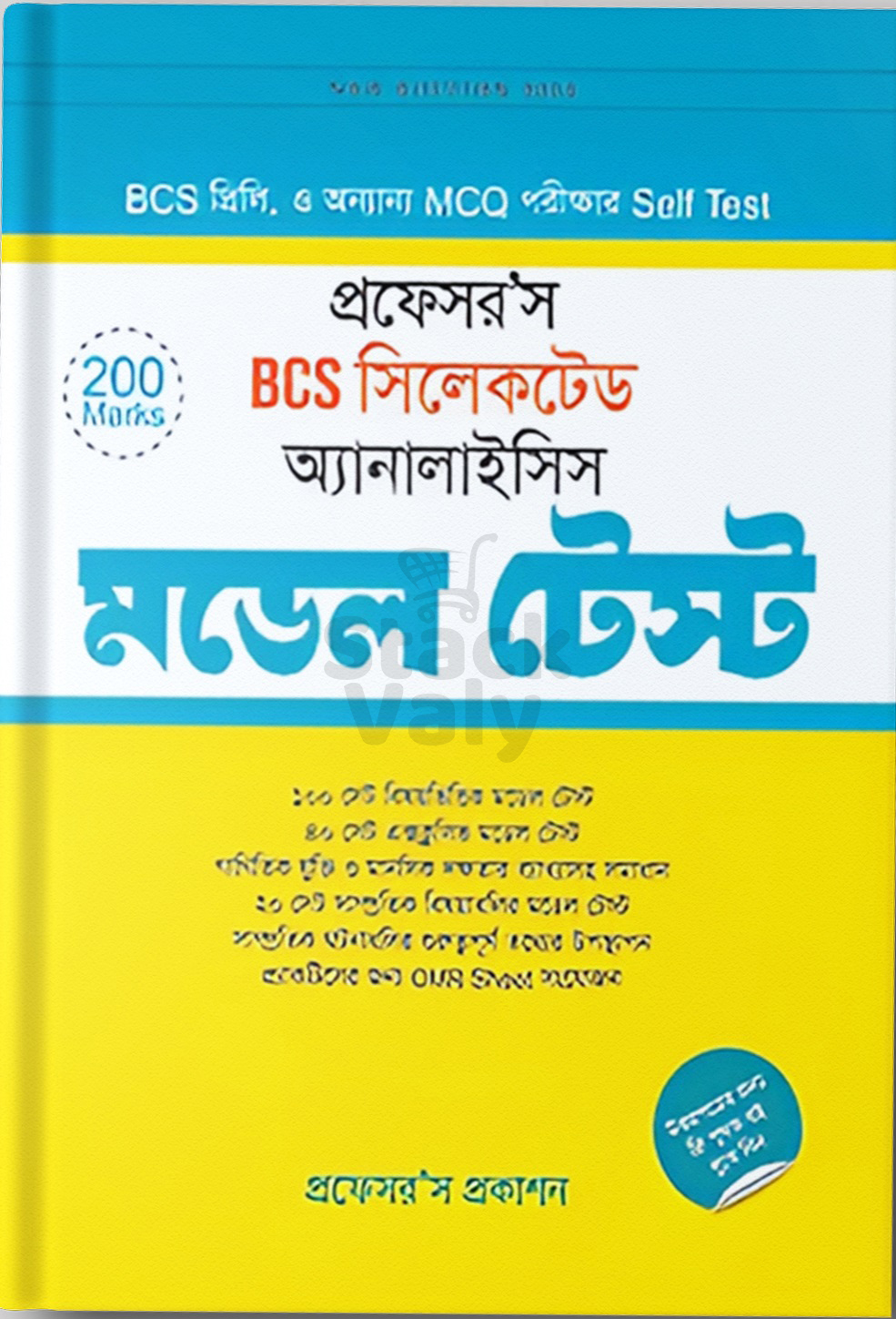 প্রফেসর’স বিসিএস সিলেকটেড অ্যানালাইসিস মডেল টেস্ট