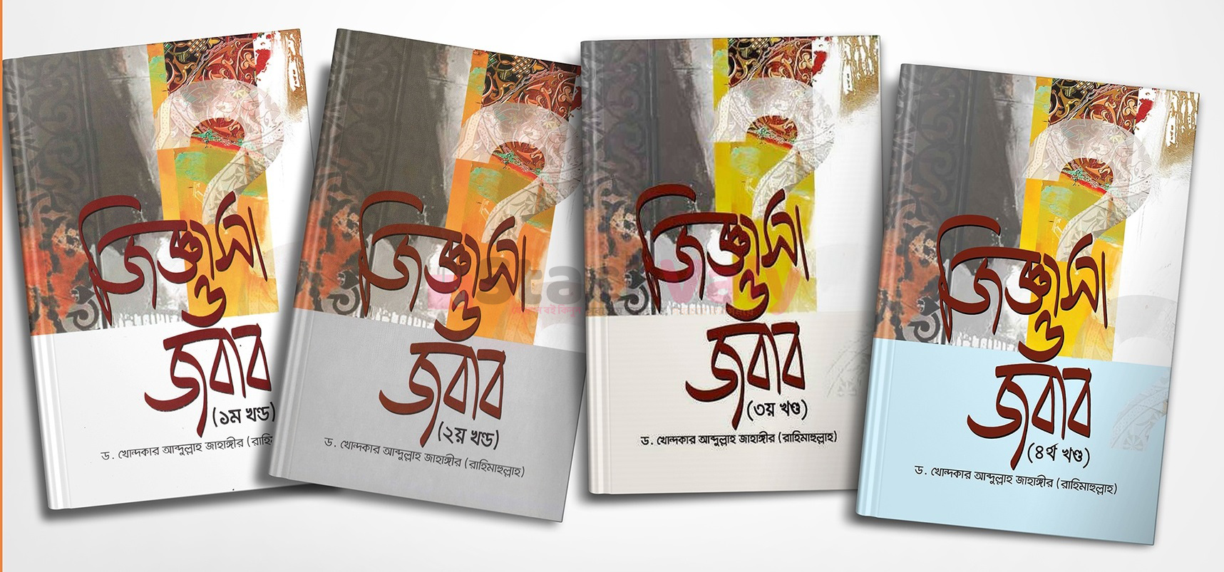 জিজ্ঞাসা ও জবাব ১ম-৫ম খণ্ড
