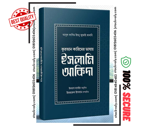 ইসলামি আকিদা (কুরআন কারিমের ভাষায়)