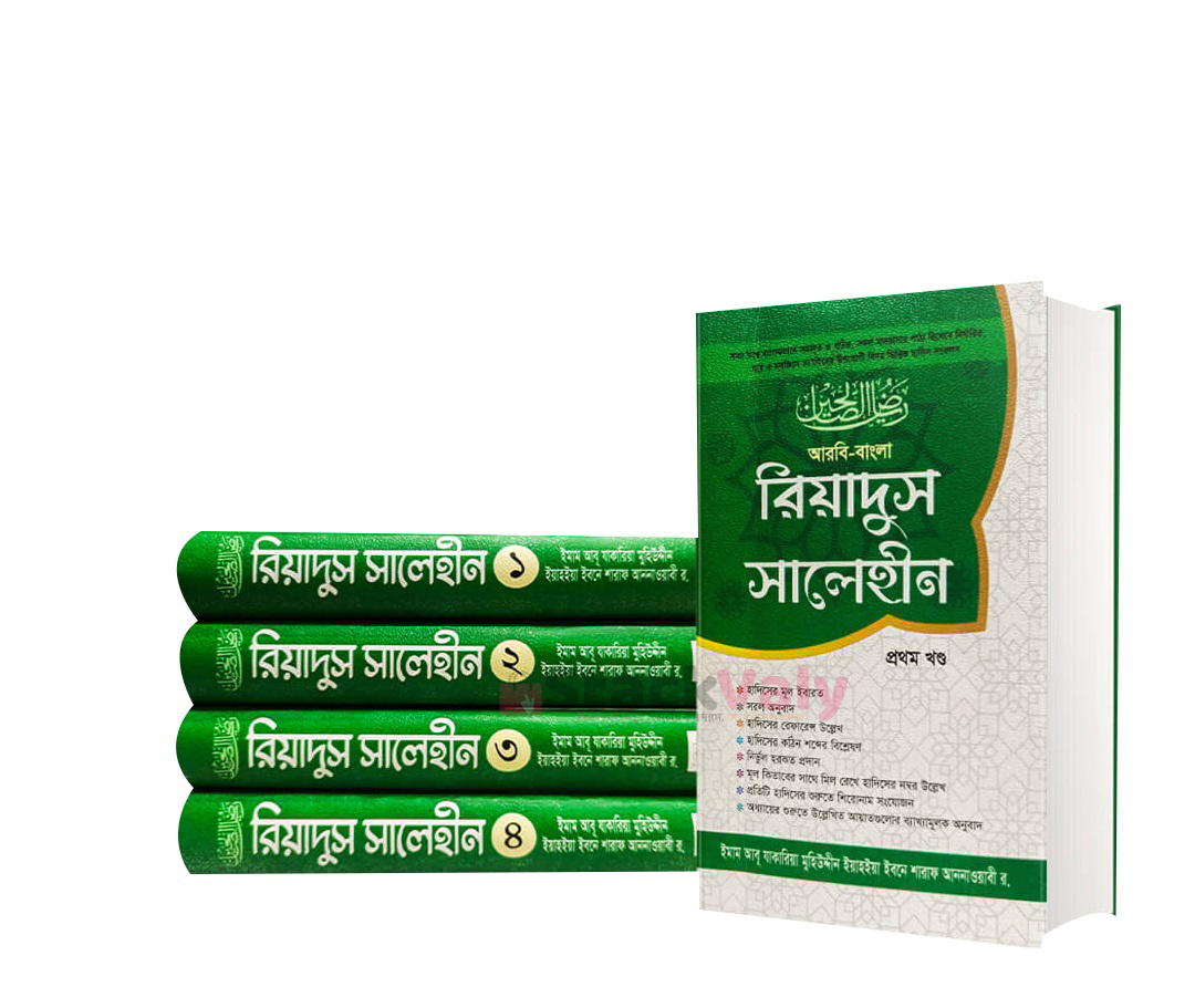 রিয়াদুস সালেহীন (১ম খন্ড - ৪র্থ খন্ড)
