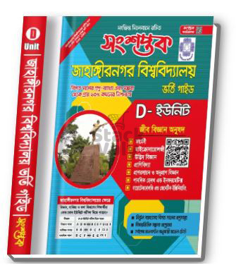 সংশপ্তক জাহাঙ্গীরনগর বিশ্ববিদ্যালয় ভর্তি গাইড (D-ইউনিট)