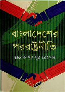 বাংলাদেশের পররাষ্ট্রনীতি