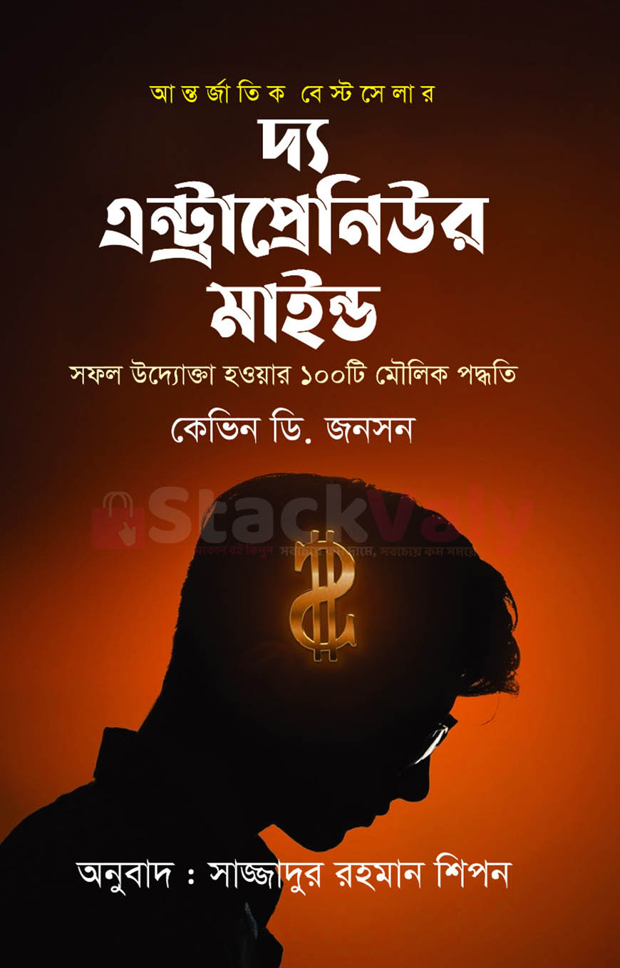 দ্য এন্ট্রাপ্রেনিউর মাইন্ড