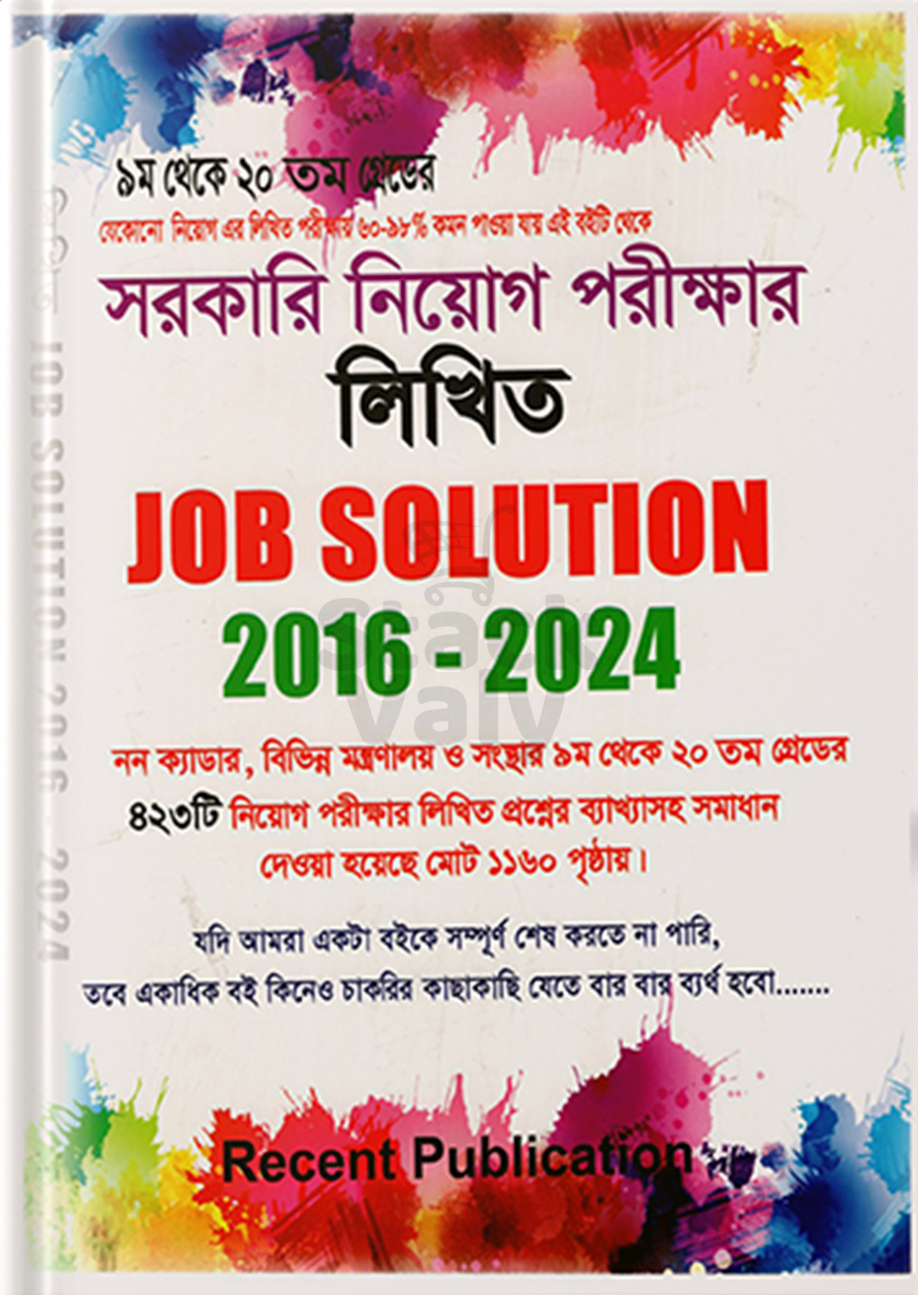 সরকারি নিয়োগ পরীক্ষার লিখিত Job Solution (2016-2024)