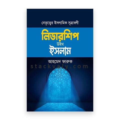 লিডারশিপ উইথ ইসলাম (নেতৃত্বের ইসলামি সূত্রাবলী)