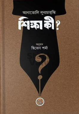শিক্ষা কী