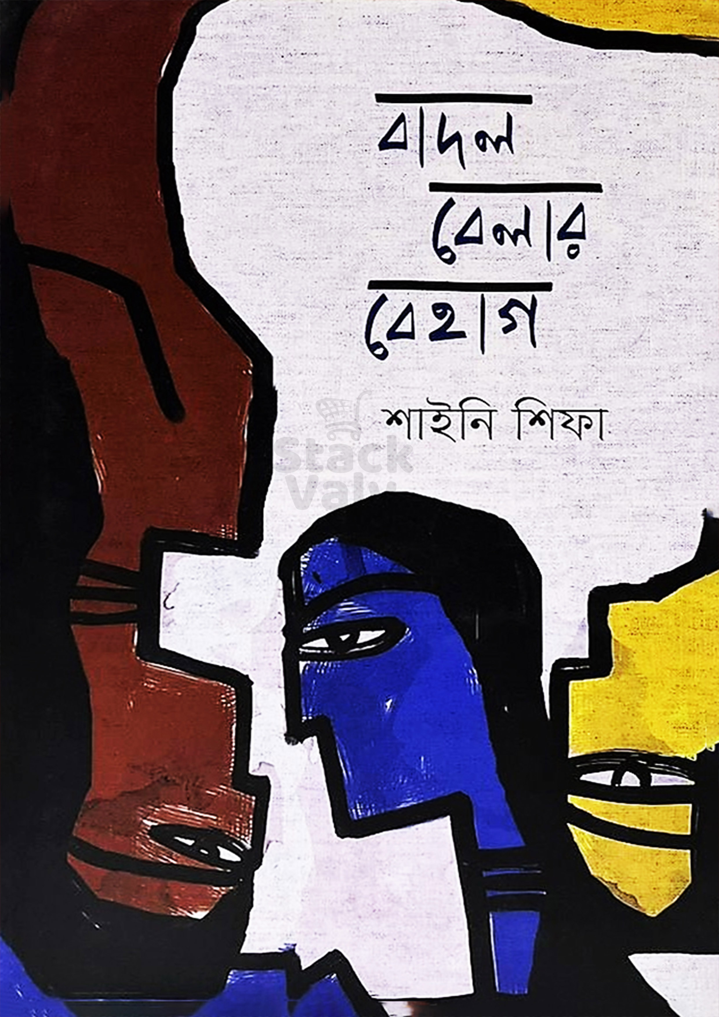 বাদল বেলার বেহাগ (হার্ডকভার)
