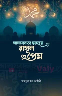 সালাফদের হৃদয়ে রাসুলপ্রেম