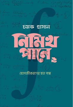 নিমিখ পানে ২ (যোগজীকরণের যত গল্প)