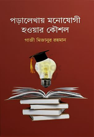 পড়ালেখায় মনোযোগী হওয়ার কৌশল