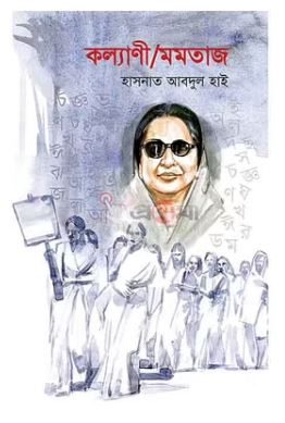 কল্যাণী মমতাজ