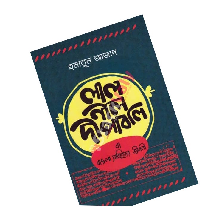 লাল নীল দীপাবলি বা বাঙলা সাহিত্যের জীবনী (হার্ডকভার)