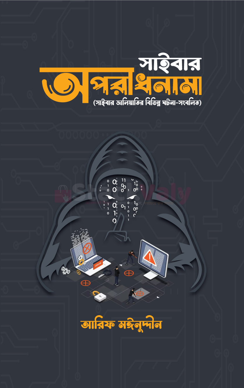সাইবার অপরাধনামা