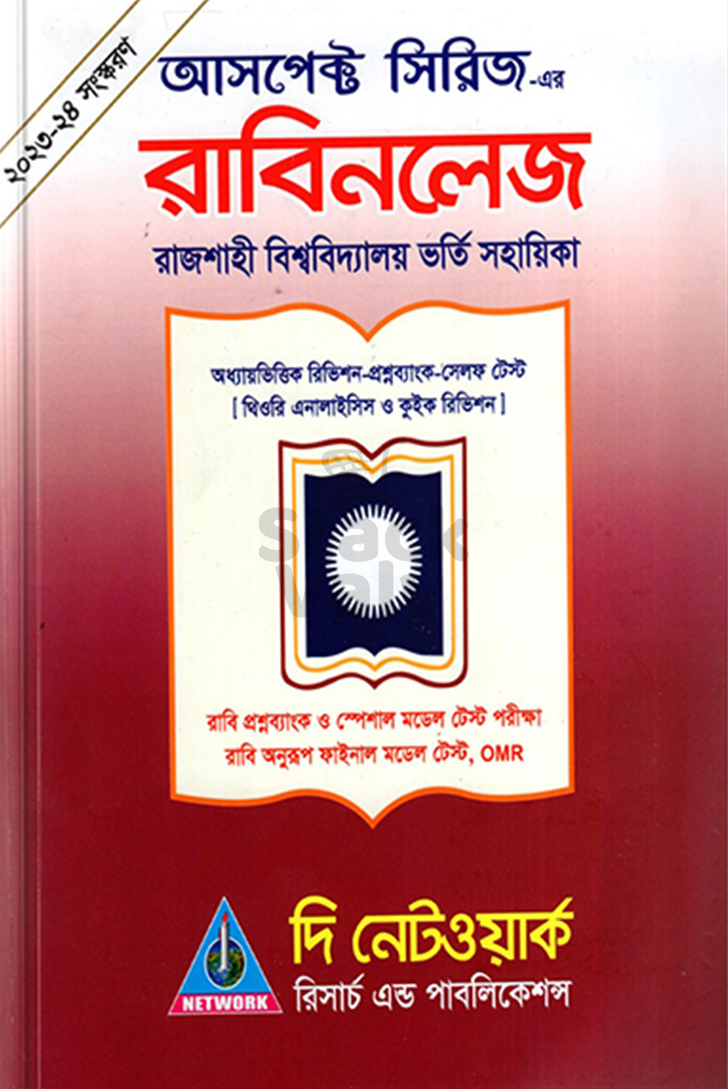 রাবিনলেজ রাজশাহী বিশ্ববিদ্যালয় ভর্তি সহায়িকা
