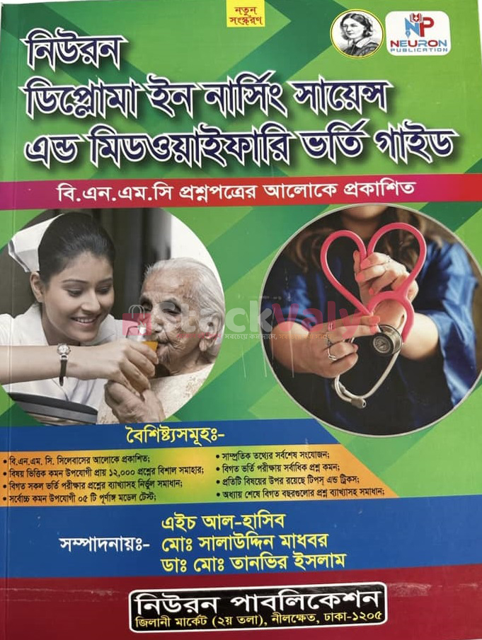 নিউরন ডিপ্লোমা ইন নার্সিং সায়েন্স এন্ড মিডওয়াইফারি ভর্তি গাইড
