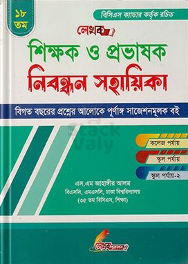 লেখক শিক্ষক ও প্রভাষক নিবন্ধন সহায়িকা