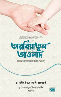তারবিয়াতুল আওলাদ (সন্তান প্রতিপালনে নববি আদর্শ)