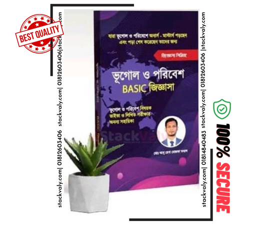 ভূগোল ও পরিবেশ বেসিক জিজ্ঞাসা